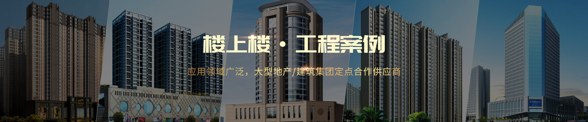 樓上樓 ·工程案例-應用領域廣泛，大型地產(chǎn)/建筑集團定點合作供應商
